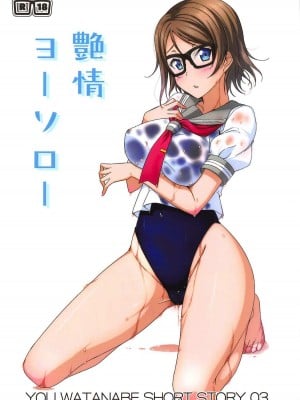(C92) [AIR BOX (YU-TA)] 艶情ヨーソロー (ラブライブ! サンシャイン!!) [中国翻訳]