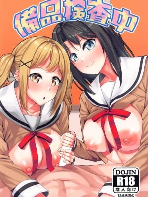 (COMIC1☆24) [X仮歯 (暗黒えむ将軍)] 備品検査中 (BanG Dream!)