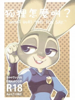 (FF28) [熊掌社 (俺正讀)] 狐狸怎麼叫? (ズートピア) [中国語] [カラー化]