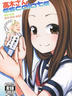 [脸肿汉化组] (サンクリ2018 Spring) [とんこつふうみ (ぽんこっちゃん)] 高木さんescalate (からかい上手の高木さん)