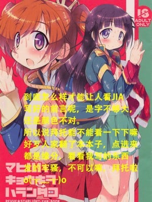 [假良假影个人汉化] (COMIC1☆14) [かにどうらく (かにばさみ)] マヒルハキョウキヲハランダコ (少女☆歌劇 レヴュースタァライト)
