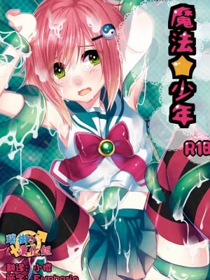 [瑞树汉化组] [27 (フジツナ)] 魔法★少年 [DL版]