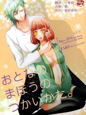 [CE家族社] (C85) [CHOCOPA (はいね)] おとなのまほうのつかいかた。 (うたの☆プリンスさまっ♪)