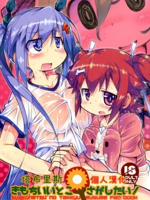[塔布里斯個人漢化] (C91) [かにどうらく (かにばさみ)] きもちいいとこさがしたい! (灼熱の卓球娘)