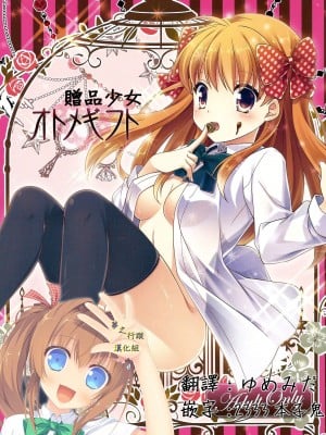 [夢之行蹤漢化組] (サンクリ2015 Winter) [MG. (ユメギ)] オトメギフト | 贈品少女 (月刊少女野崎くん)