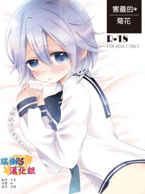 [瑞树汉化组] [ポネット (ぽん)] 内気なあなる [DL版]