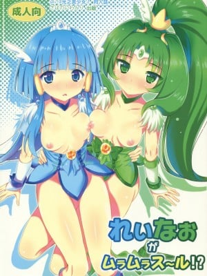 [倒在麦田吧汉化] (C82) [夢のニワトリ小屋 (さばのにわとり)] れいなおがムラムラス～ル!? (スマイルプリキュア!)