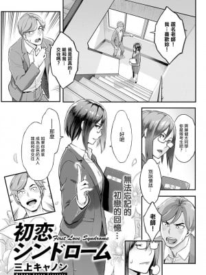 [三上キャノン] 初恋シンドローム。[中国翻译]