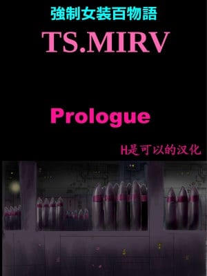 [女人化研究所 (milda7)] 強制女装百物語 TS.MIRV[中国翻訳]