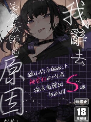 [からももたると (きんだつ)] だから僕は家庭教師を辞めた｜我辭去家庭教師的原因 [中国翻訳] [無修正] [DL版]