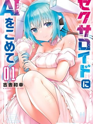 [吉舎和幸] セクサロイドにAIをこめて 1-3