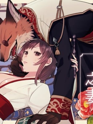[だいず] 狐に嫁入り｜妖狐之妻 [橄榄汉化组]