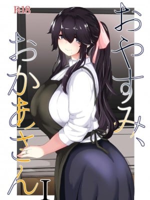 [母屋モヤ (moya)] おやすみ、おかあさん I [结业就进厂个人汉化]
