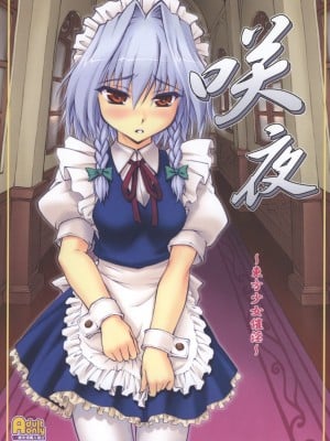 (C73) [塵芥 (破箒芥)] 咲夜 ～東方少女催淫～ (東方Project) [Chinese]