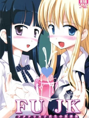 (ふたけっと8.5) [くまくま道 (くましろ)] FUJK ふたなり女子高生の放課後 [不咕鸟汉化组]