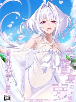 [TreeDrop (葉月琥珀)] 今は遠き真夏の夢(嘘) (Fate／Grand Order)｜对现在来说是久远的盛夏之梦（谎）（命运冠位指定） [甜族星人X茄某人个人汉化] [DL版]