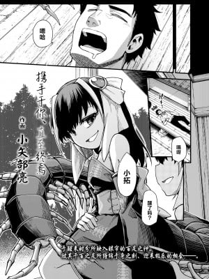 [ひやかけごはん (小矢部亮)] 終まで、あなたの｜携手于你，直至终焉 [吗喽汉化组]
