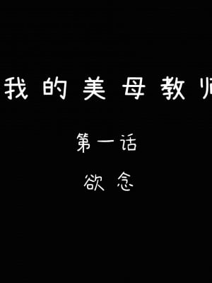 [LeeNight] 我的美母教师 1-6（完结）（无水印、无码）