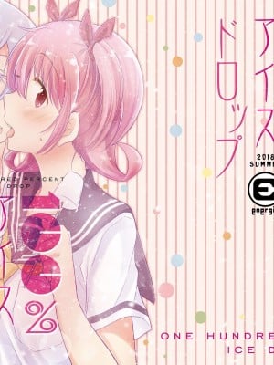 [えねるぎあ (ぴかち)] 100%アイスドロップ [透明声彩汉化组] [DL版]