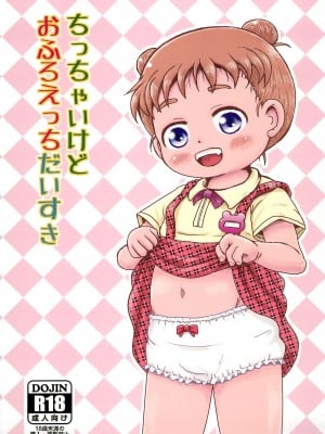 (C103) [BOOKSたかだ (よしぷー)] ちっちゃいけどおふろえっちだいすき