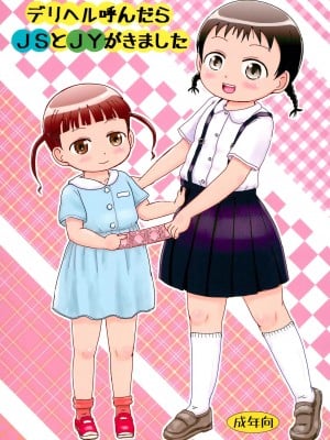 (C92) [BOOKSたかだ (よしぷー)] デリヘル呼んだらJSとJYがきました