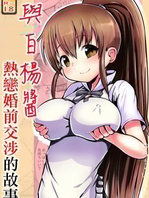 [黒いめろぅ・いえろぉ] ぽぷらちゃんとラブい婚前交渉する話 | 與白楊醬熱戀婚前交涉的故事 (WORKING!) [中国翻訳] [DL版]