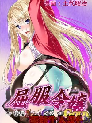[蛋铁个人汉化] [土代昭治] 屈服令嬢GOLD ～脅迫泣きイカセ～総集篇