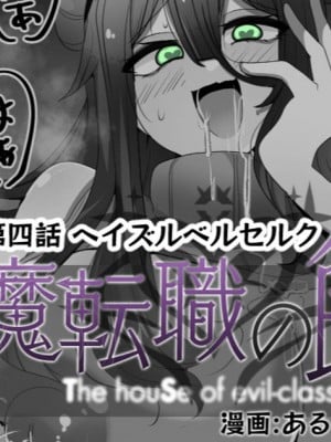 [あるふれっ鳥] 魔転職の館④ [狼姫个人汉化]