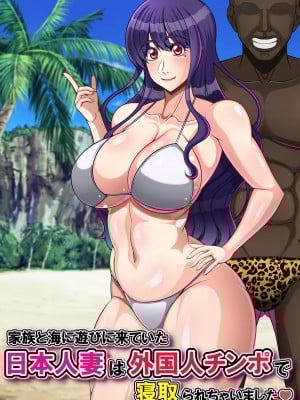 (同人CG集) [激辛香辛料 (妙義倉賀ノ助)] 家族と海に遊びに来ていた日本人妻は外国人チ〇ポで寝取られちゃいました