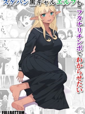[FULLBOTTOM] スケバン黒ギャルエルフをフタナリチンポでわからせたい
