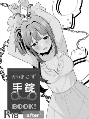 [全力疾走猫 (まっしぐら)] かほこず手錠BOOK!after (ラブライブ! 蓮ノ空女学院スクールアイドルクラブ) [中国翻訳] [DL版]