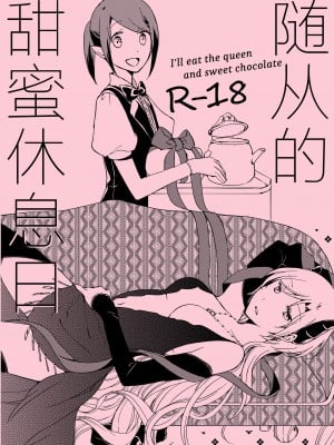 [にらたま (せきはら、広人)] 随从的甜蜜休息日【透明声彩汉化组】