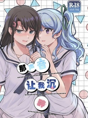 その声はあたしに効く|那声音让我沉醉