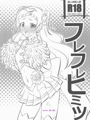 (C94) [まったりハウス (アイツ)] フレフレヒミツ (HUGっと!プリキュア) [ancient个人机翻汉化]