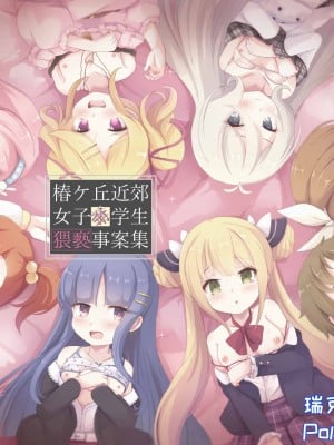 [Foamy (捺)] 椿ケ丘近郊女子■学生猥褻事案集 (プリンセスコネクト!Re：Dive) [Polaris个人汉化] [DL版]
