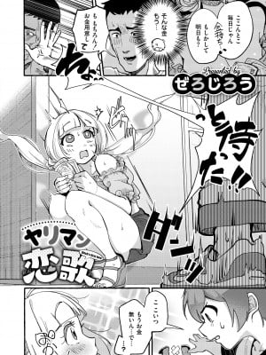 [ぜろじろう] やりマン恋歌 (COMIC 快艶 VOL.13)