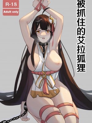 [きりん] 艾拉的戰敗本 (Elsword)