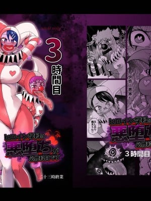 [二十三時終業 (吉口そんぐ)] ヒロイン学科は悪堕ちが必修科目です 3時間目 [中国翻訳]