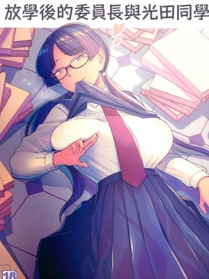 (C101) [サヨナラホーネット (ヨシラギ)] 委員長と光田くんの放課後 [中国翻译]