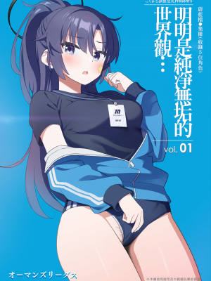 [こくまろちょうせい豆乳 (オーマンズリーダス)] 明明是純淨無垢的世界觀...vol.01 [買動漫中文版] [無修正]