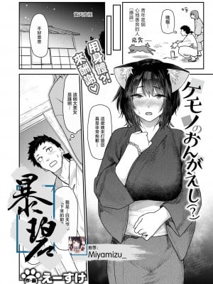 [えーすけ] ケモノのおんがえし(？) (COMIC 快楽天 2024年8月号)｜野兽的报恩 [暴碧汉化组] [DL版]