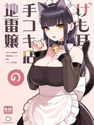 [ふくらすずめ (砂場すずめ)] けも耳手コキ店の地雷嬢 [中国翻訳]