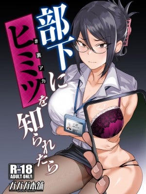 [ガガガ本舗 (ガー)] 部下にヒミツ(#裏アカ)を知られたら [DL版] [空気系☆漢化]