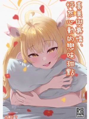[ストランド∞ (九條シマ)] 恋とヨシミ、ときどきスイーツ ( ブルーアーカイブ)｜喜美與慕情， 怦然心動的戀味甜點 [下江小春汉化组] [DL版]