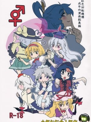 (紅楼夢9) [紅色回転機構 (赤)]  (東方Project) [小伍仁仨个人汉化]