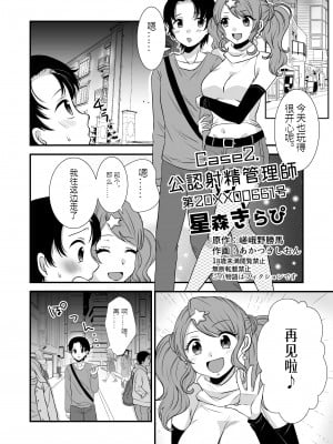 [独特のM (嵯峨野勝馬、あかつきしおん)] 公認射精管理師第20XX00661号 星森きらぴ【中国翻訳】