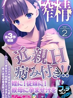 無上の搾精vol.2 ～近親H病み付き！！姪に！従妹に！叔母に孕ませ汁を～【フェチコレ！シリーズ】