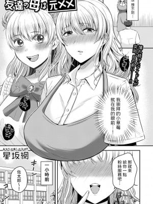 [星坂網]  友達の母は元xx  (コミックマショウ 2024年8月号)  [中国翻訳]