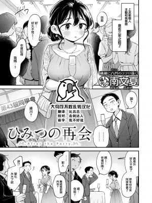 [無修正] [南文夏] ひみつの再会｜秘密的再會 (COMIC 快楽天 2024年8月号) [大鸟可不敢乱转汉化]
