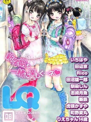 [アンソロジー] LQ -Little Queen- vol.8